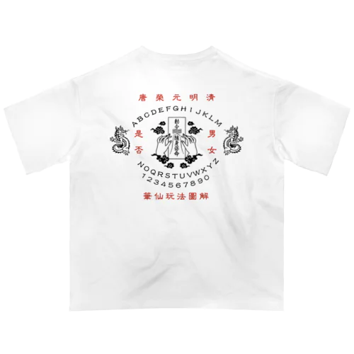 【裏プリント前面なし・黒】笔仙玩法图解【ouija board】  オーバーサイズTシャツ