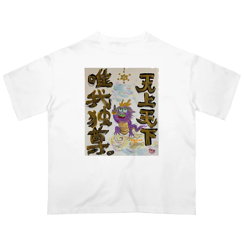 龍神　天上天下唯我独尊　我が道をゆけ Oversized T-Shirt