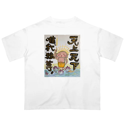 天上天下唯我独尊　我が道をゆけ　おシャカくん　Little Buddha Oversized T-Shirt