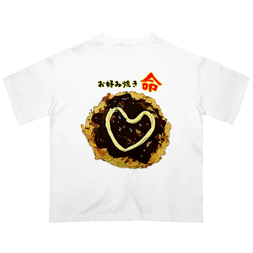 お好み焼きに愛を見た！ オーバーサイズTシャツ