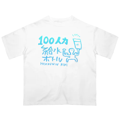 100人力給水ボトルTシャツ Oversized T-Shirt