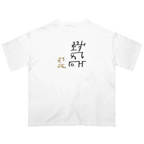 龍体文字【りょう】 オーバーサイズTシャツ