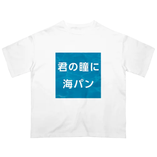 君の瞳に海パン Oversized T-Shirt