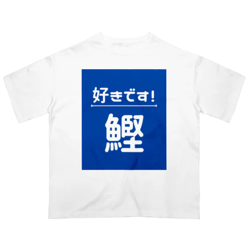 好きです！鰹 オーバーサイズTシャツ