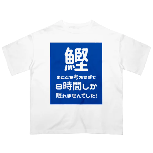 8時間睡眠 オーバーサイズTシャツ