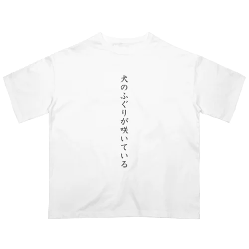 犬のふぐりが咲いている オーバーサイズTシャツ