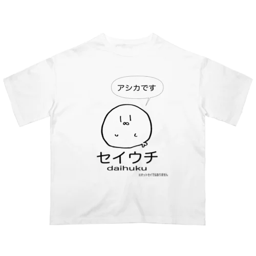 アシカセイウチあざらし Oversized T-Shirt