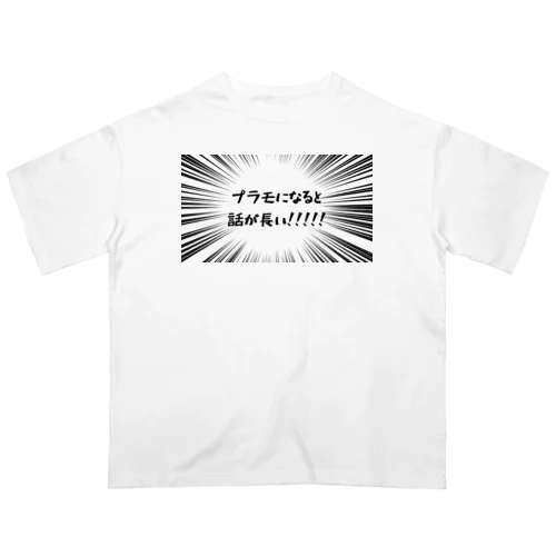 プラモになると話が長い Oversized T-Shirt