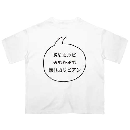 炙りカルビ 破れかぶれ 暴れカリビアン Oversized T-Shirt