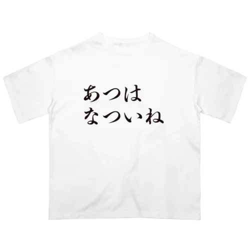 あつはなついね オーバーサイズTシャツ