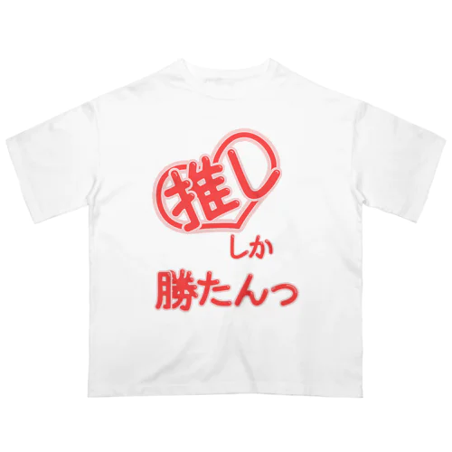 推ししか勝たんっ オーバーサイズTシャツ