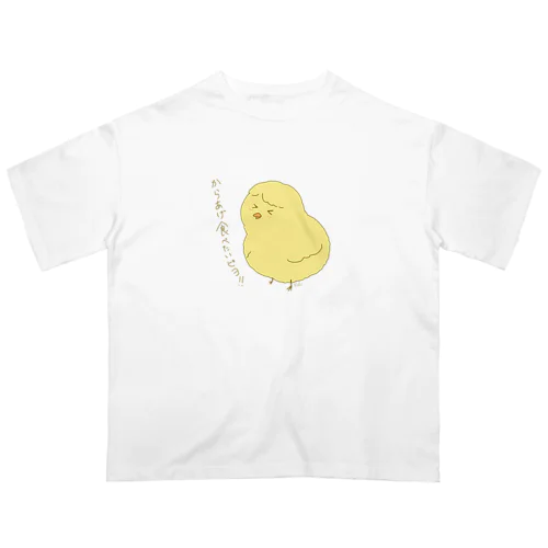 唐揚げを食べたいひよこ オーバーサイズTシャツ