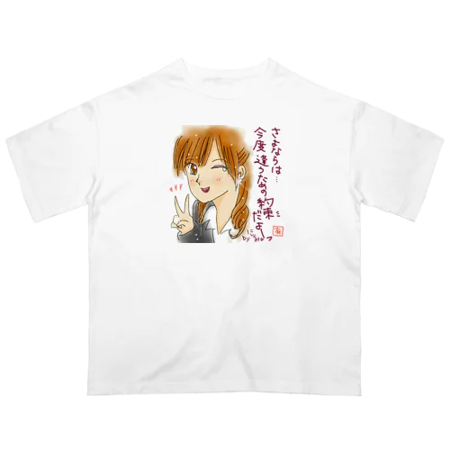 さよならじゃないよ。約束だよ オーバーサイズTシャツ