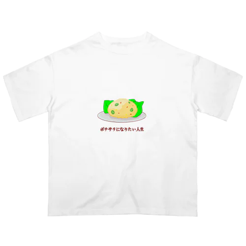 ポテサラになりたい人生 オーバーサイズTシャツ