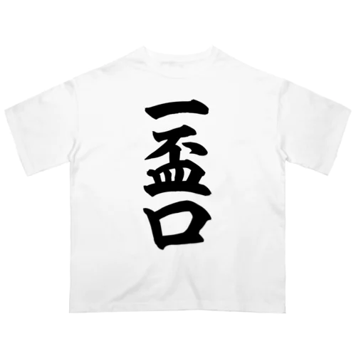 麻雀の役 一盃口 筆書体文字 オーバーサイズTシャツ