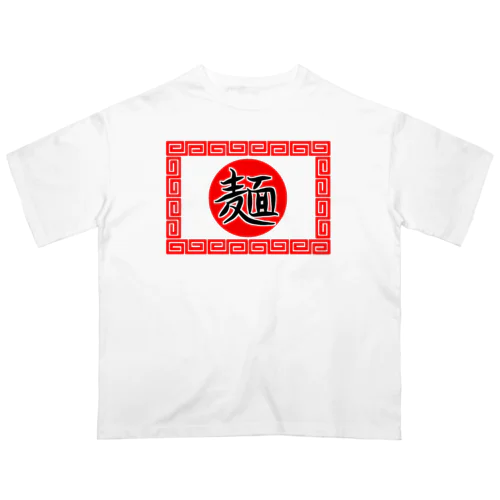 【両面プリント】のぼり旗♪ラーメン1908 オーバーサイズTシャツ