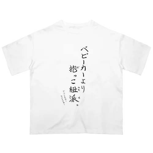 抱っこ紐派なんだよね。 Oversized T-Shirt