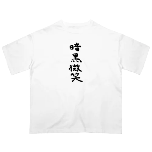 居酒屋の暗黒微笑 オーバーサイズTシャツ