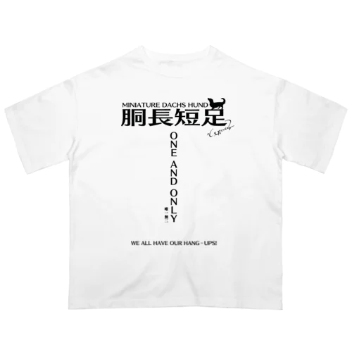 唯一無二 オーバーサイズTシャツ