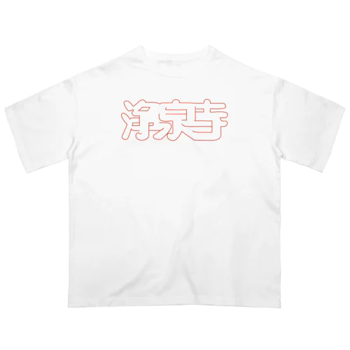 浄泉寺タイポ オーバーサイズTシャツ