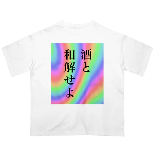 酒と和解せよ オーバーサイズTシャツ