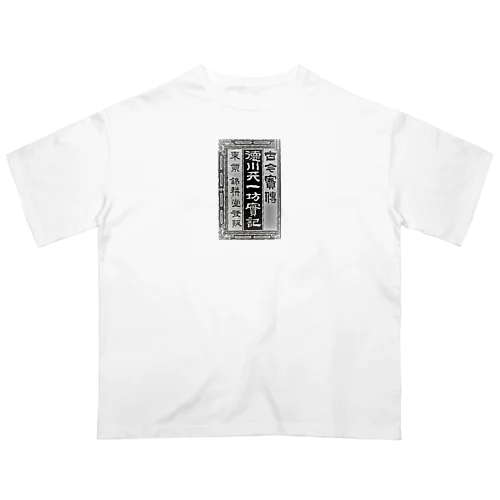 講談事始 徳川天一坊 オーバーサイズTシャツ