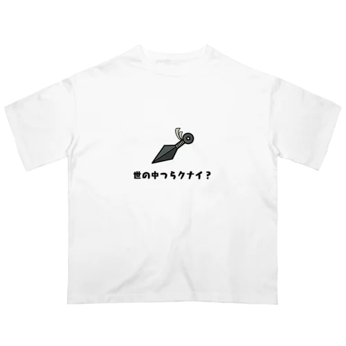 世の中つらクナイ？ Oversized T-Shirt