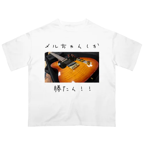 メルちゃんしか勝たん！！ オーバーサイズTシャツ