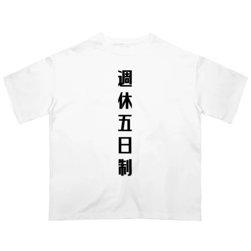 週休五日制 オーバーサイズTシャツ