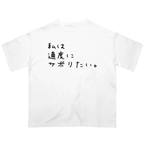 私は適度にサボりたい。 オーバーサイズTシャツ