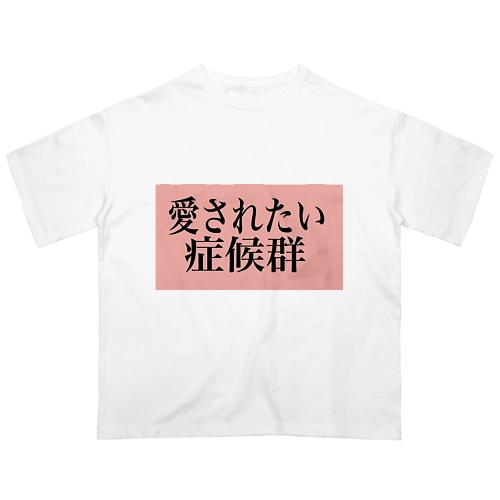 愛されたい症候群 Oversized T-Shirt