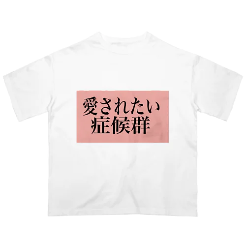 愛されたい症候群 Oversized T-Shirt