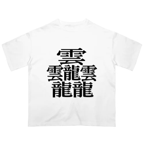 【難読漢字】たいと オーバーサイズTシャツ