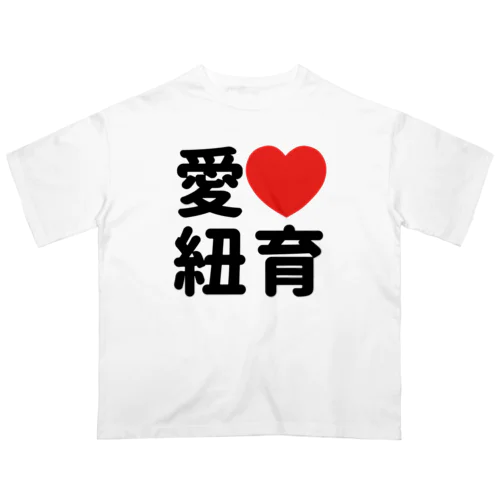 愛❤︎紐育（I love N.Y.） Oversized T-Shirt