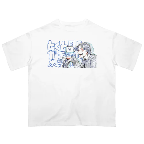 とくと見よガチ勢の本気!!!!! オーバーサイズTシャツ