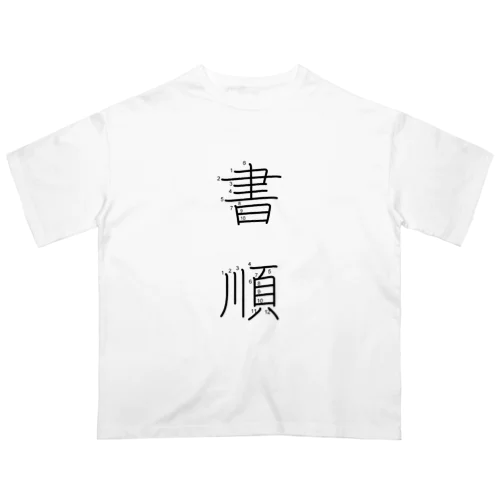 書順 オーバーサイズTシャツ