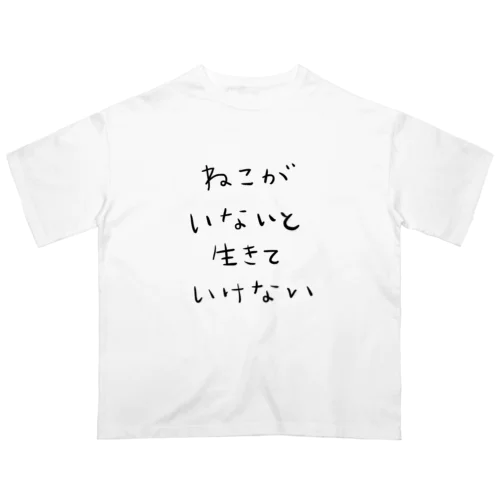 猫がいないと生きていけない(日本語ver.) Oversized T-Shirt