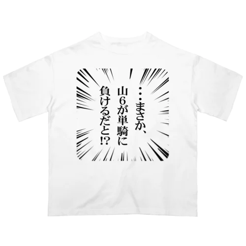 【麻雀】まさか、山６が単騎に負けるだと！？ オーバーサイズTシャツ