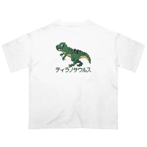 ティラノサウルスのピクセルアート Oversized T-Shirt