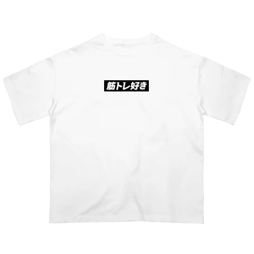 筋トレ好き オーバーサイズTシャツ