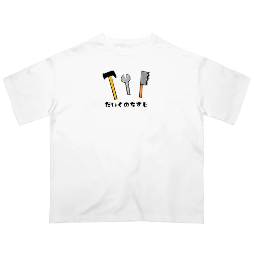 大工の血筋（だいくのちすじ） Oversized T-Shirt