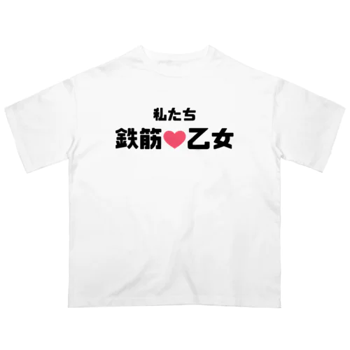 鉄筋乙女♡ オーバーサイズTシャツ