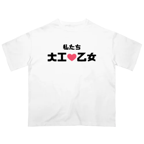 土木乙女♡ オーバーサイズTシャツ