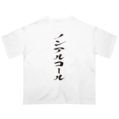 ノンアルコール オーバーサイズTシャツ