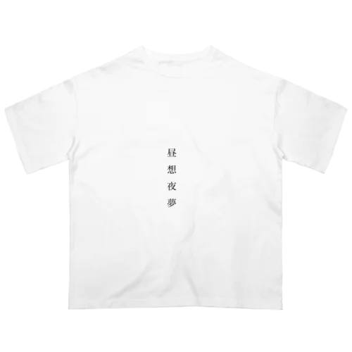 昼想夜夢 Oversized T-Shirt