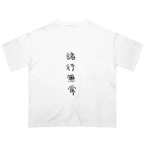 諸行無常（四字熟語シリーズ） Oversized T-Shirt