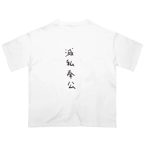 滅私奉公（四字熟語シリーズ） オーバーサイズTシャツ