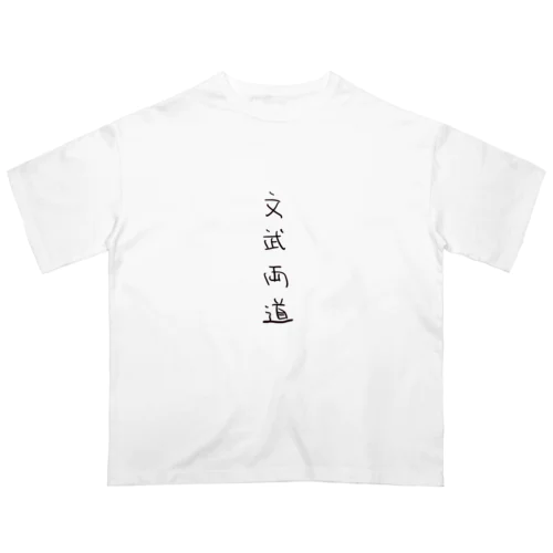 文武両道（四字熟語シリーズ） オーバーサイズTシャツ