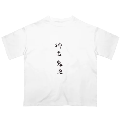 神出鬼没（四字熟語シリーズ） オーバーサイズTシャツ