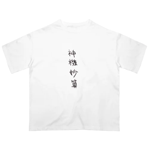 神機妙算（四字熟語シリーズ） オーバーサイズTシャツ